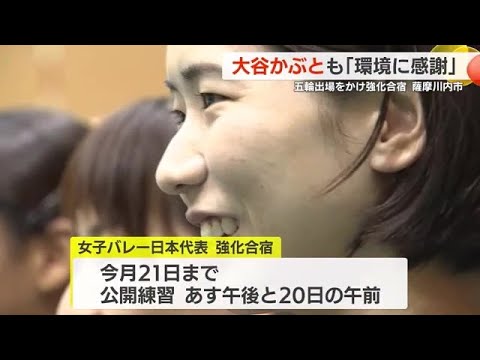 パリ五輪出場枠あと５つ！　女子バレー日本代表が鹿児島・薩摩川内で合宿　 (24/04/16 20:20)