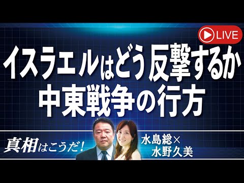 【真相はこうだ！】イスラエルはどう反撃するか－中東戦争の行方[桜R6/4/17]