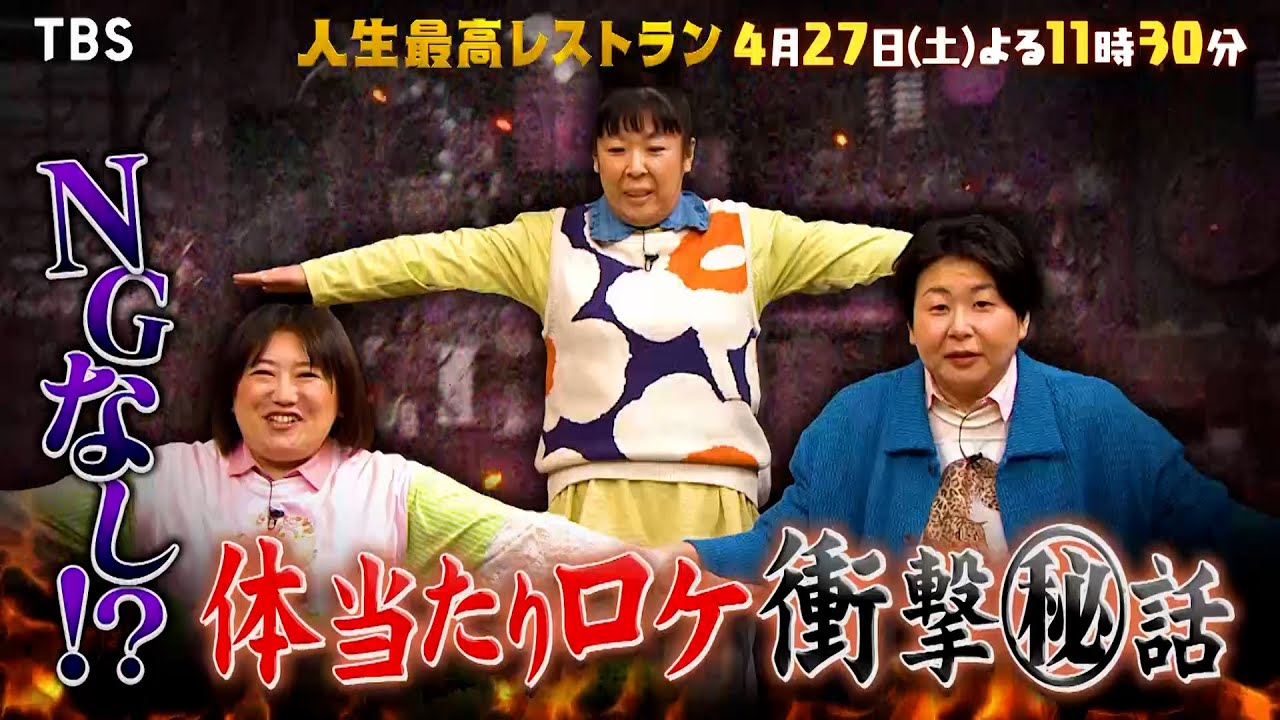 『人生最高レストラン』4/27(土) NGなし!? 森三中の体当たりロケ衝撃㊙話【TBS】