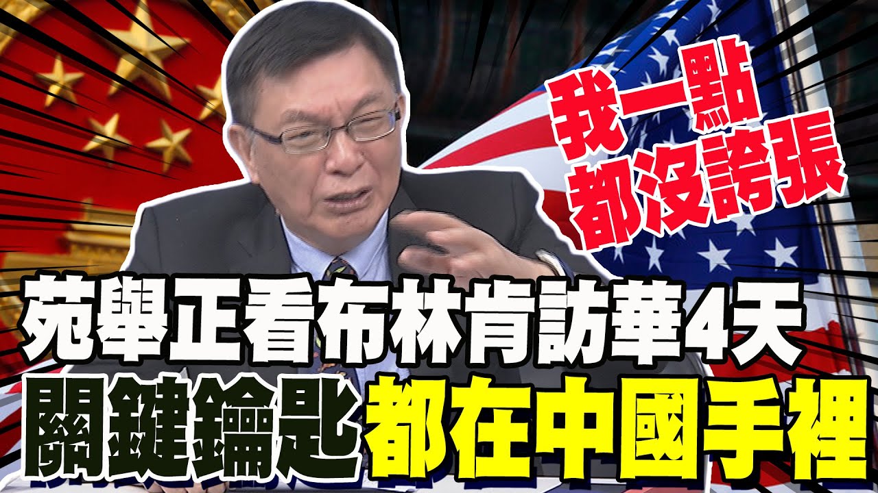 苑舉正看布林肯訪華4天談這件事! 他感嘆"所有關鍵鑰匙都在中國手裡"