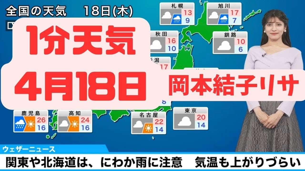 4月18日木曜日の天気予報　関東や北海道はにわか雨に注意　晴れる地域も黄砂が飛来#ウェザーニュース #切り抜き #岡本 結子 リサ