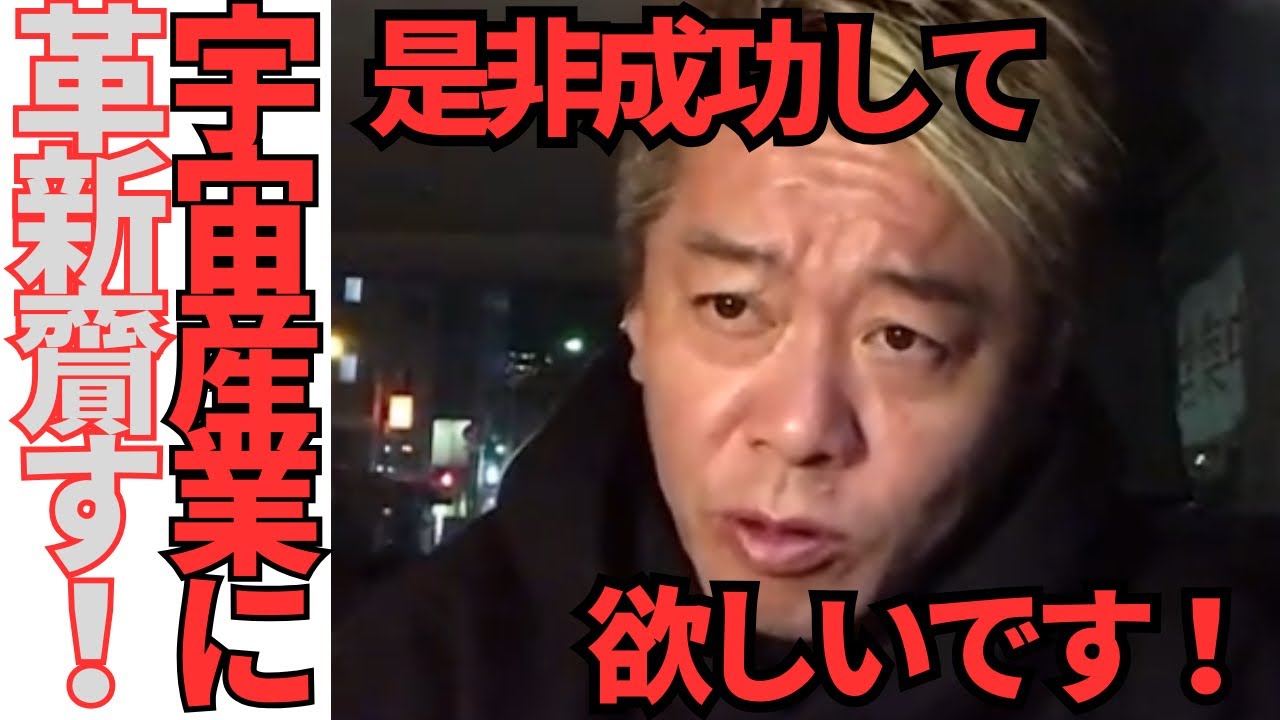 【ホリエモン】打ち上げ失敗も宇宙産業に革新をもたらすスペースXのスターシップ‼︎是非打ち上げ成功して欲しい‼︎【堀江貴文  HORIEMON CHANNEL 切り抜き 宇宙 スターシップ スペースX】