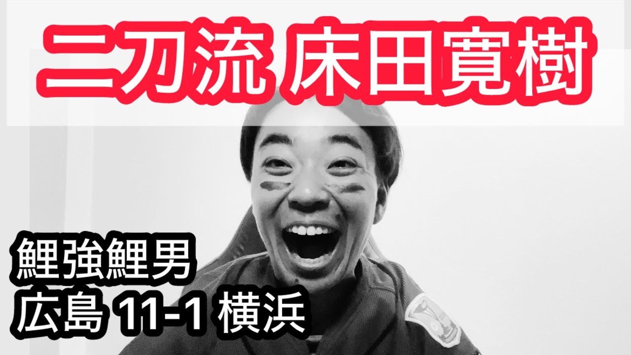 【鯉強鯉男】床田タイムリー？坂倉復活のホームラン？？15安打11得点？？？