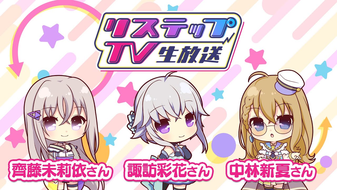 リステップTV -生放送- #14（2024年4月号）