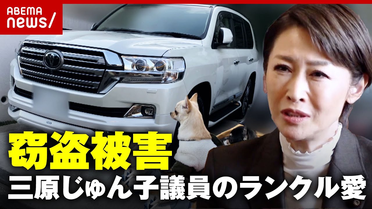 【直撃】なぜ盗まれる？「返して」三原じゅん子議員が“ランクル愛”を告白｜ABEMA的ニュースショー