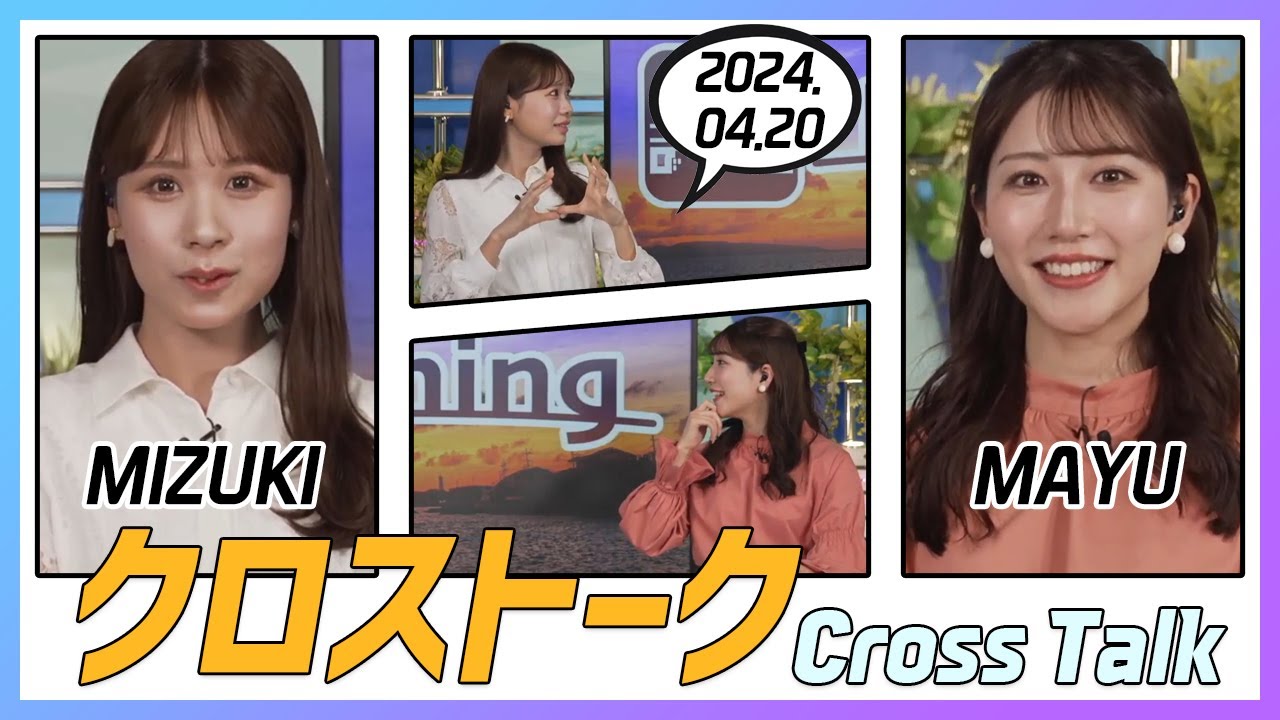魚住茉由 & 戸北美月 クロストーク 2024.04.20