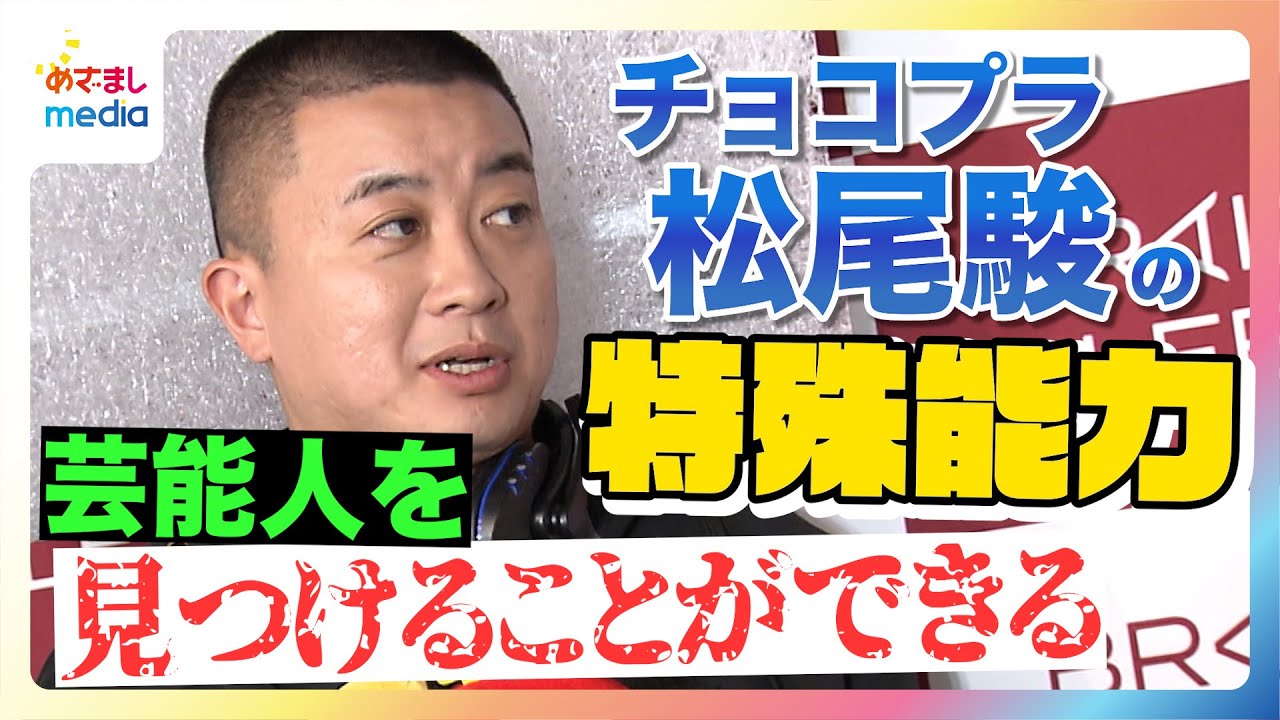 【隠れた能力を明かす】チョコプラ・松尾駿“芸能人から光が見える”！？みちょぱは「汚い紫色」