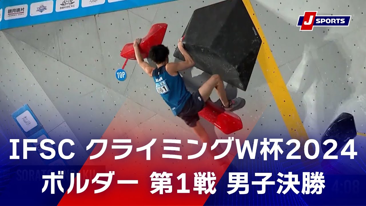 【ハイライト】IFSC クライミングワールドカップ 2024 ボルダー 第1戦 男子決勝 #climbing