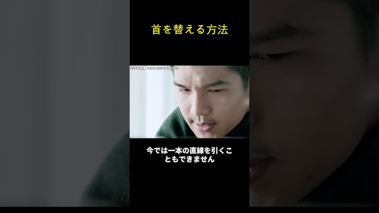 首を替える方法