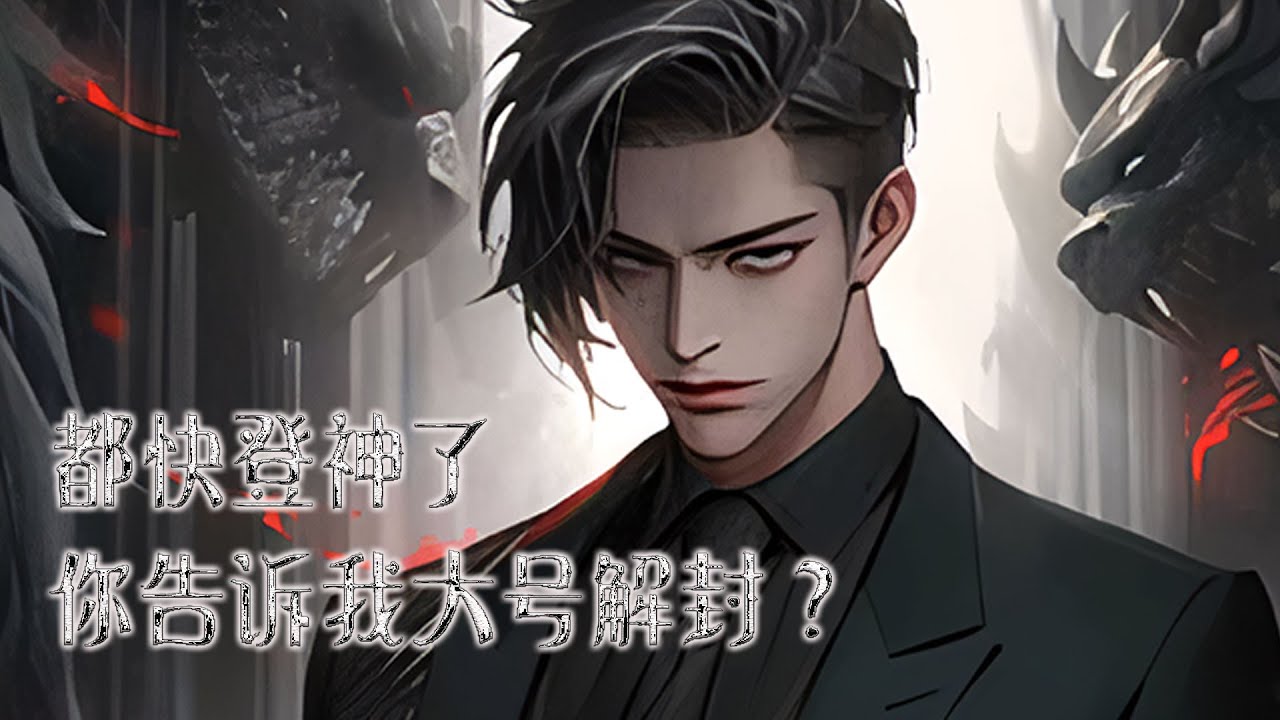 《都快登神了，你告诉我大号解封？》 蓝星一千万人突然穿越进了游戏的世界，而身为其中一份子的林初赫然发现这个游戏他玩过！ 本来以为能继承大号存档......#小说 #网游 #网文风向标