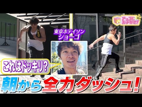 【アッコにおまかせ！】東京ホテイソン・ショーゴが本番前に全力疾走してくれました🙏