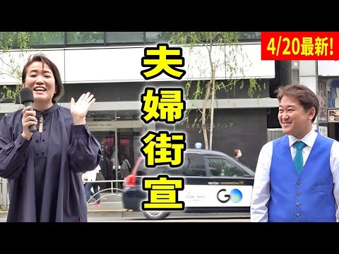 4/20最新！豪華メンバー！吉野敏明 吉野純子 出原秀昭 城戸佐和子 中村知也 竹内美和 街頭演説 2024/4/20 銀座数寄屋橋