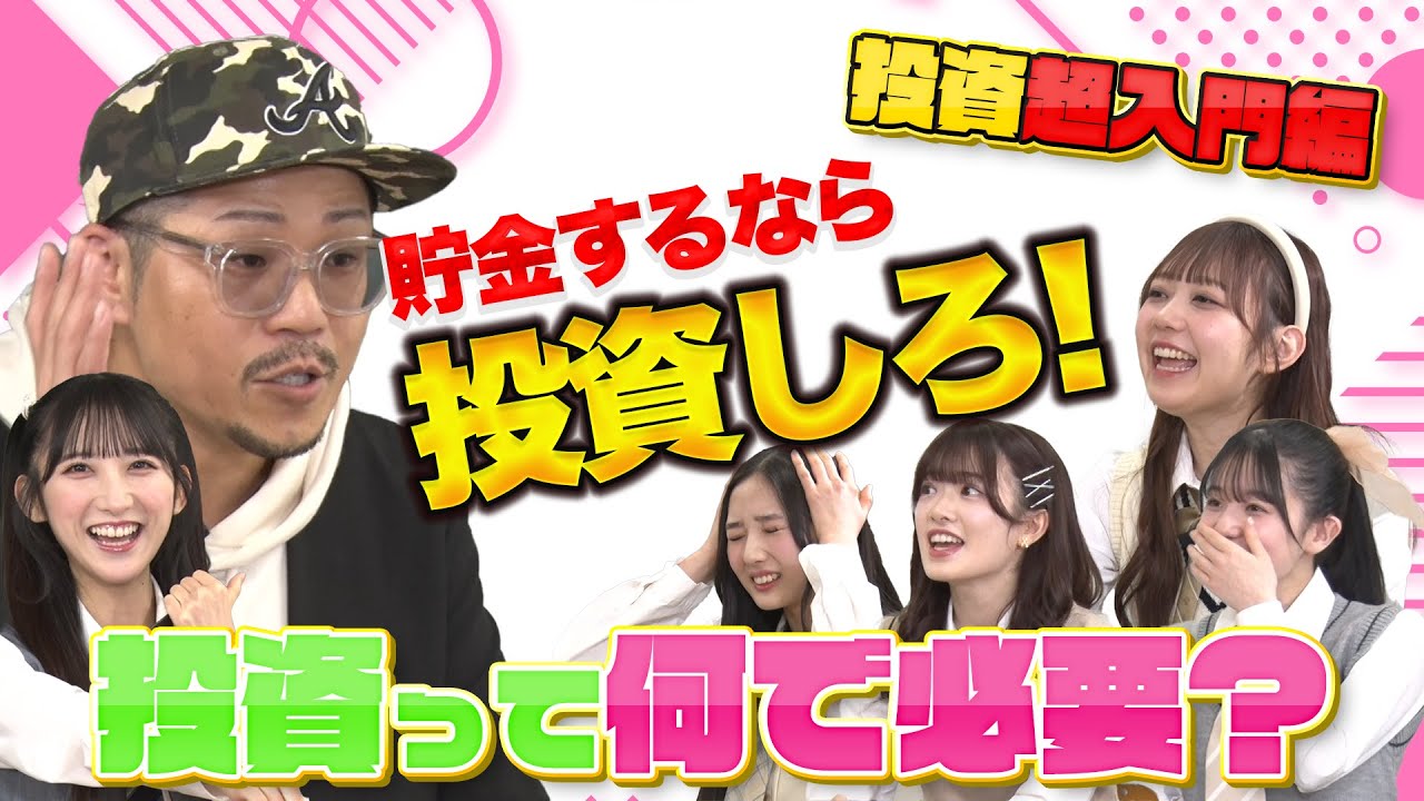 【投資超入門】 貯金するなら投資しろ！ お金について笹圭吾先生に学ぼう！ 前編 〜映像倉庫 ワンナップ学園 第2弾〜 ［長友彩海・武藤小麟・大盛真歩・正鋳真優・迫由芽実］