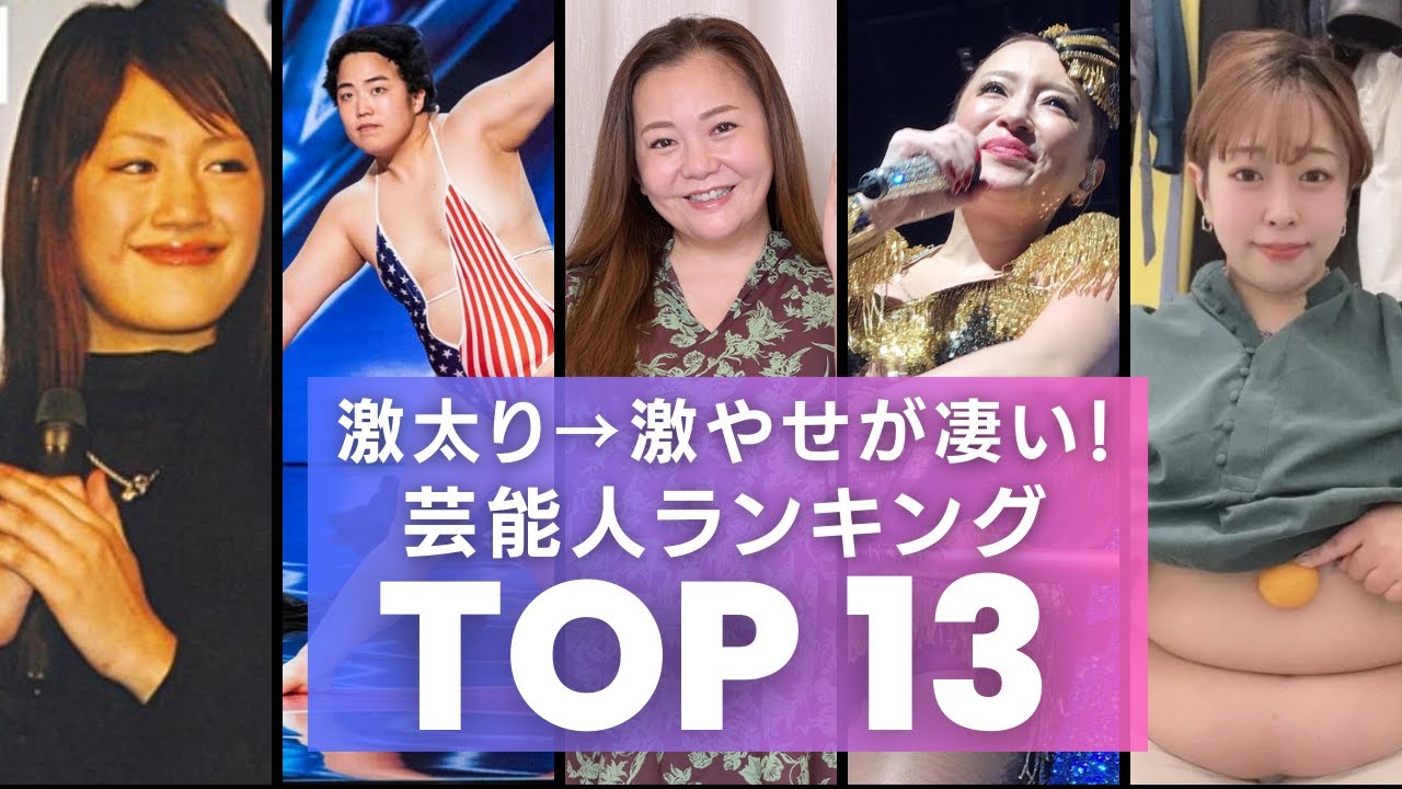 激太り→激やせの変化がスゴイ芸能人　衝撃度ランキングTOP13