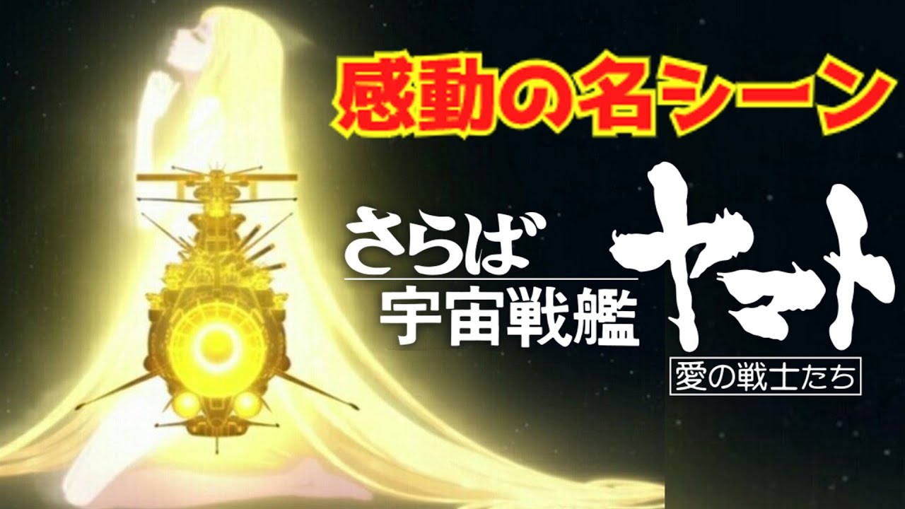 【ゆっくり解説】『さらば宇宙戦艦ヤマト 愛の戦士たち』感動の名シーンまとめ