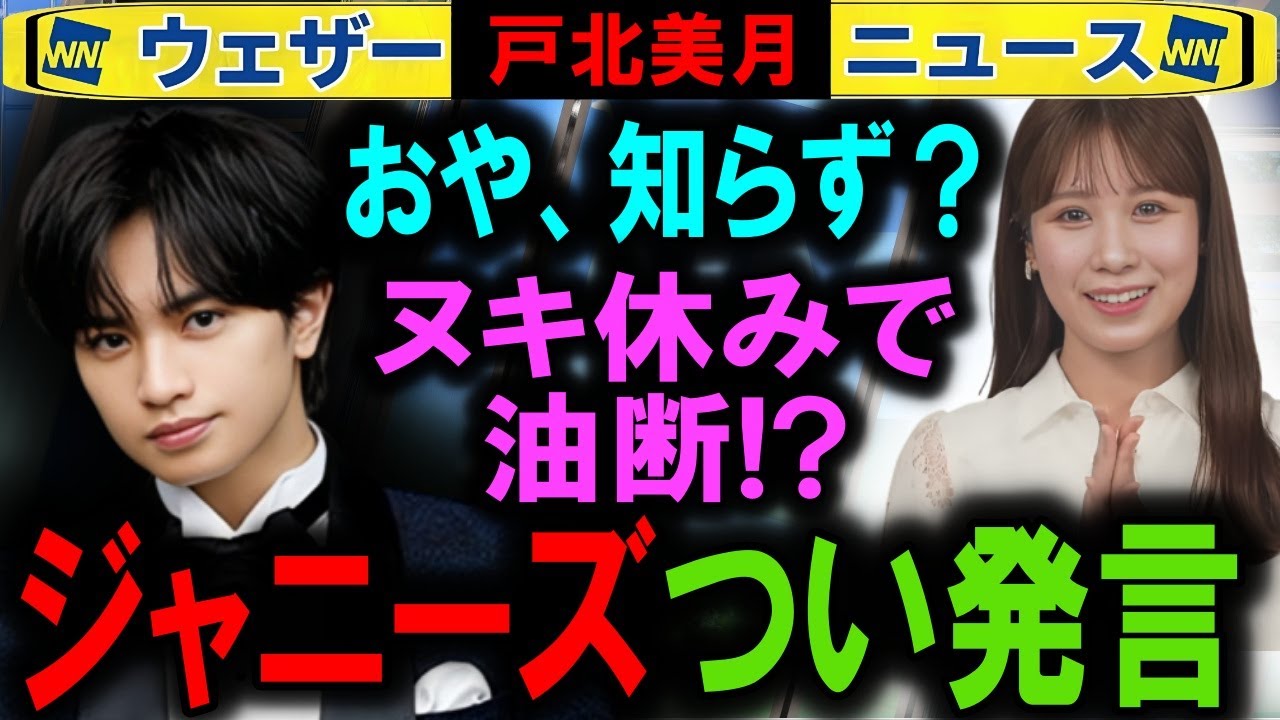 【戸北美月】ジャニーズと言ってしまう ウェザーニュース SMILE-UPジャニー喜多川