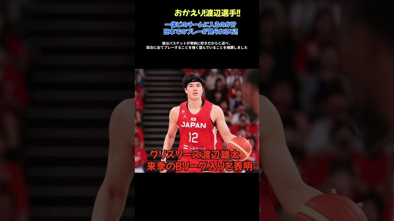 速報！グリズリーズ渡辺雄太　来季のBリーグ入りを表明「バスケットがとにかくしたい」「チームはこれから」パリ五輪も超期待大!!これは盛り上がるぞ～🏀✨