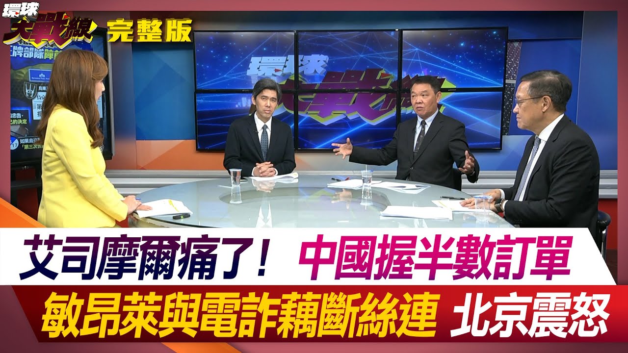 艾司摩爾痛了！中國握半數訂單 敏昂萊與電詐藕斷絲連 北京震怒 葉思敏 介文汲 黃征輝 左正東 #環球大戰線 20240418【完整版】