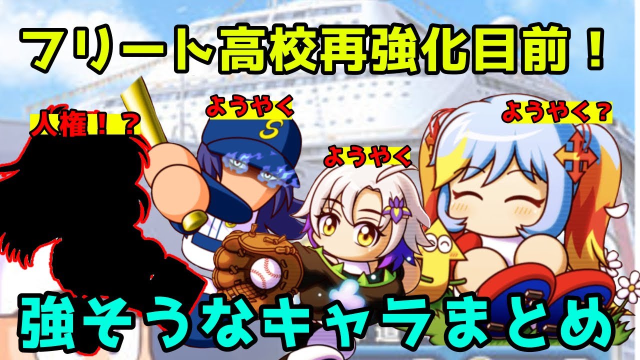 【大抜擢】週明けから始まるフリート高校再強化ルールに向けて強いキャラを紹介します【パワプロアプリ】
