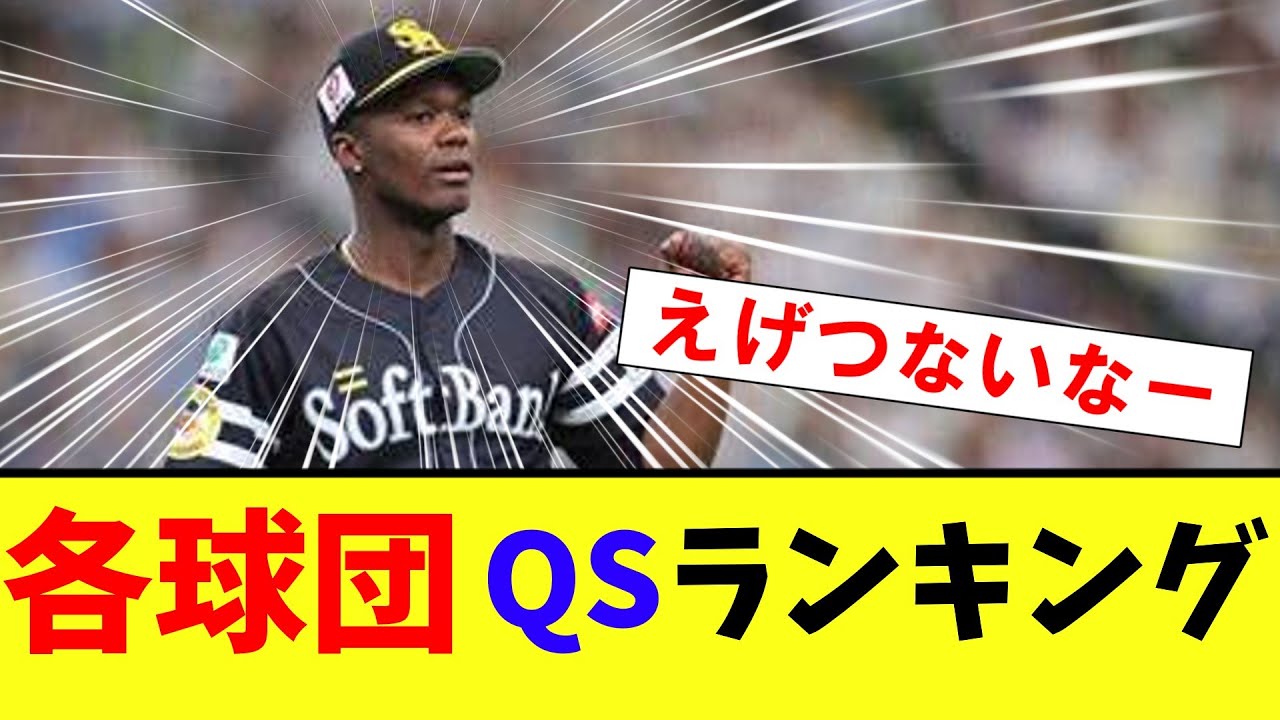 【衝撃】最新版　12球団QS率ランキングwww【2ch プロ野球　まとめ　】