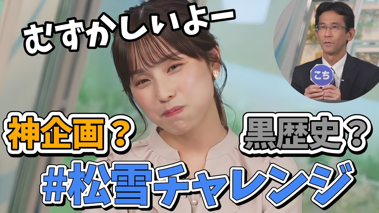 【松雪彩花】時代の先を行き過ぎてしまった迷企画「#松雪チャレンジ」【ウェザーニュース切り抜き】