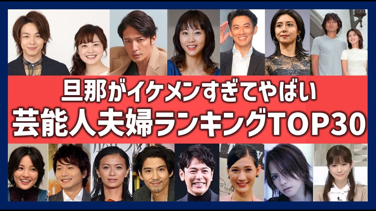 旦那がイケメンすぎる芸能人夫婦ランキングTOP30！カッコいいだけでなく優しくて正確もいい夫一覧！