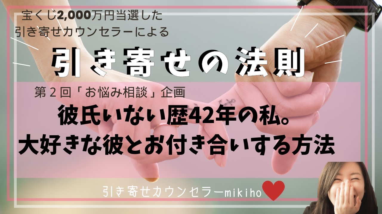 彼氏いない歴42年の私。大好きな彼とお付き合いする方法♡（お悩み相談企画第2弾）