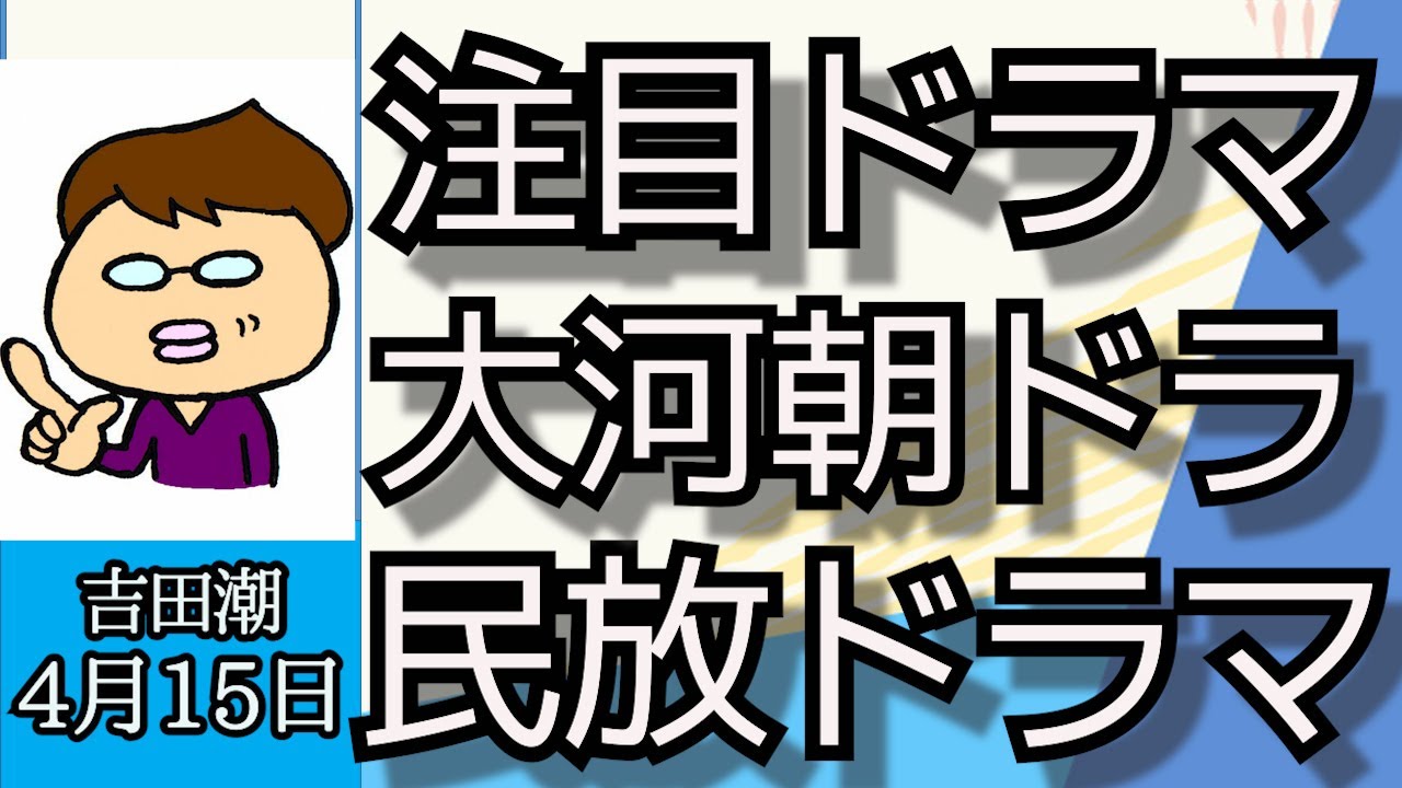 吉田潮（ドラママニア・ライター）「注目ドラマ大紹介、大河ドラマや朝ドラ、新作ドラマ色々」４月１５日