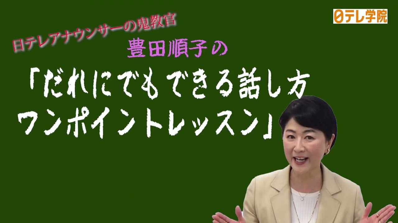 【日テレ学院】豊田順子が教える！面接の極意Part2