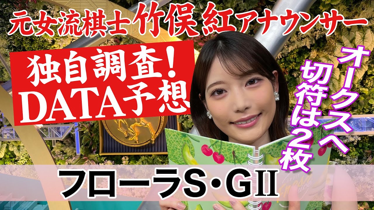 【フローラS】開幕週は内前有利？竹俣紅アナウンサーの独自DATAによる大予想！
