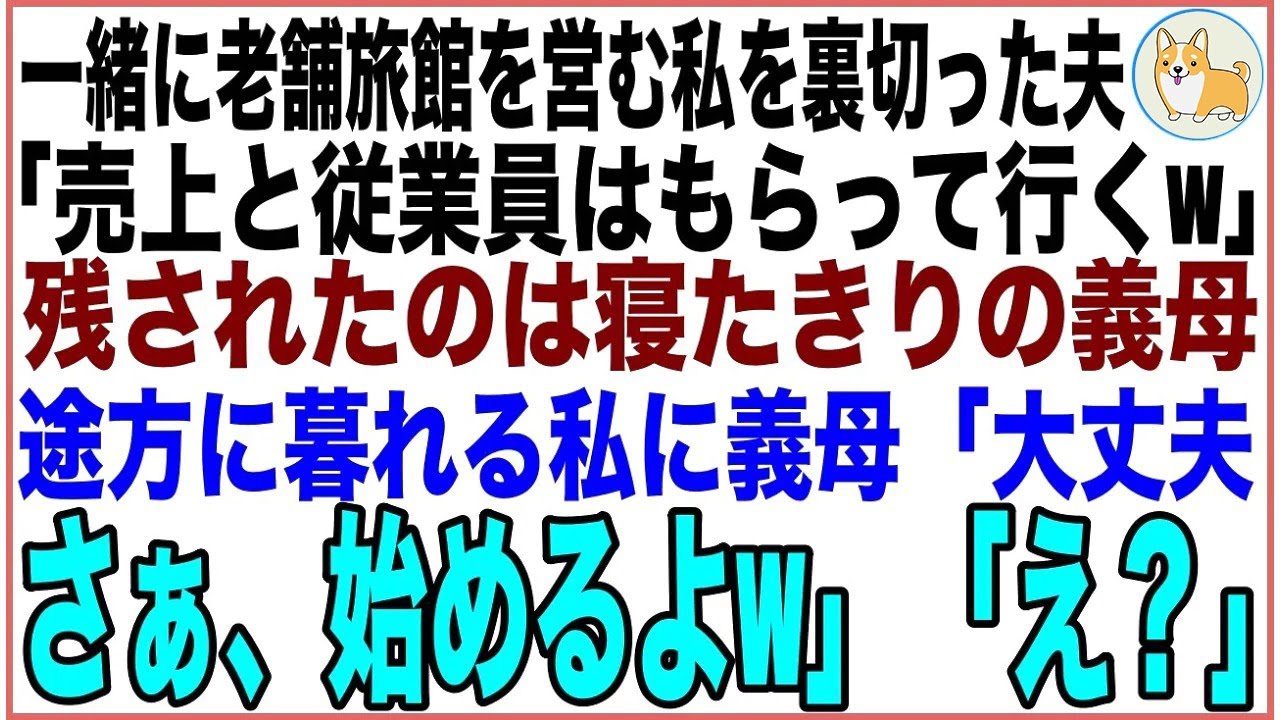 【スカッと総集編】一緒に老舗温泉旅館を営む私を裏切った夫「売上と従業員はもらって行くw」残されたのは寝たきりの義母だけ…途方に暮れる私に義母「大丈夫さぁ、始めるよ