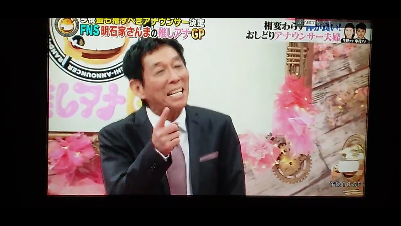 FNS明石家さんま推しアナグランプリ 生野陽子 中村光宏アナ