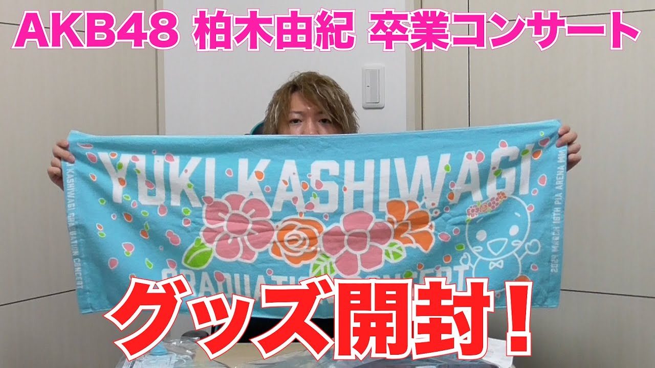【AKB48】柏木由紀卒業コンサートグッズ開封!
