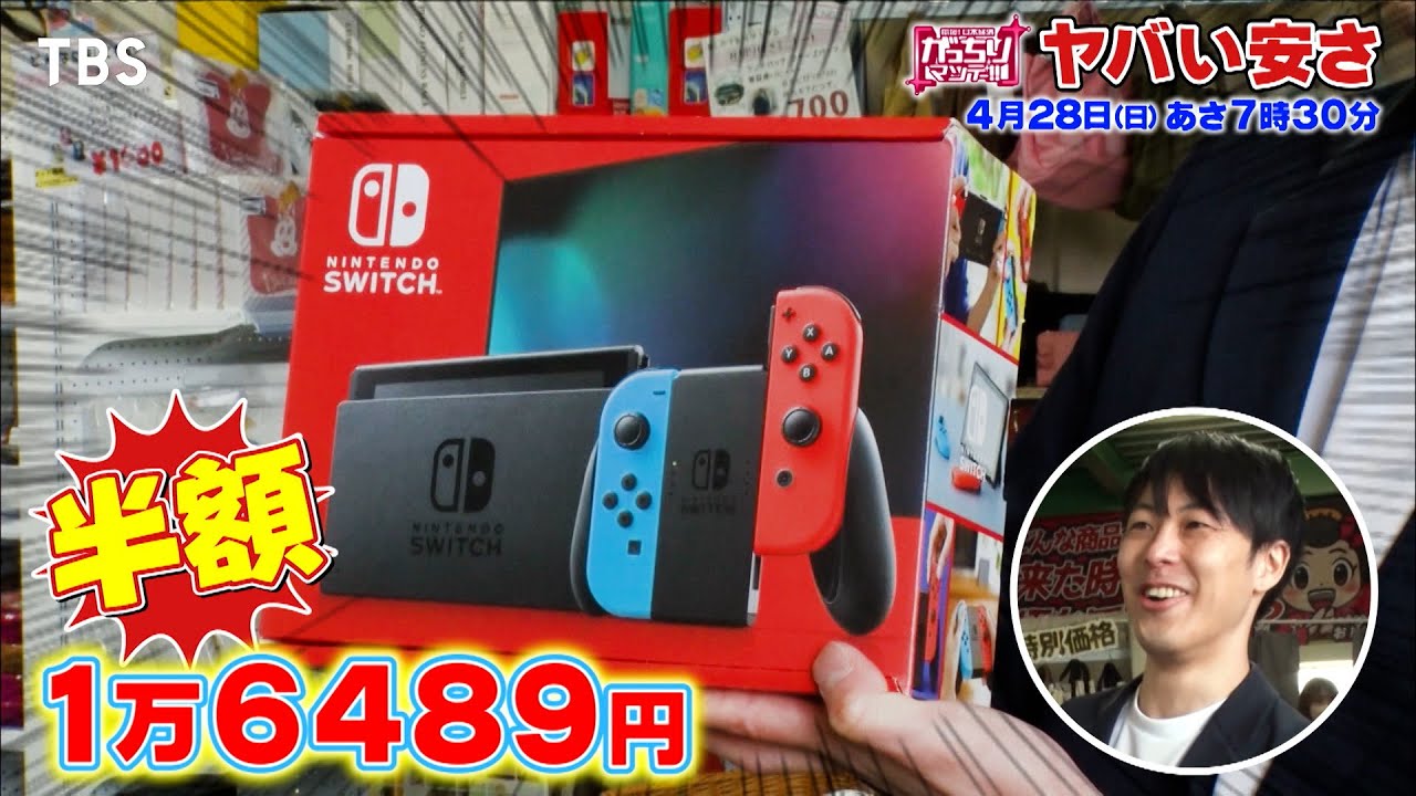 『がっちりマンデー!!』4/28(日) スイッチが半額!? 儲かる！｢ヤバい安さ｣【TBS】