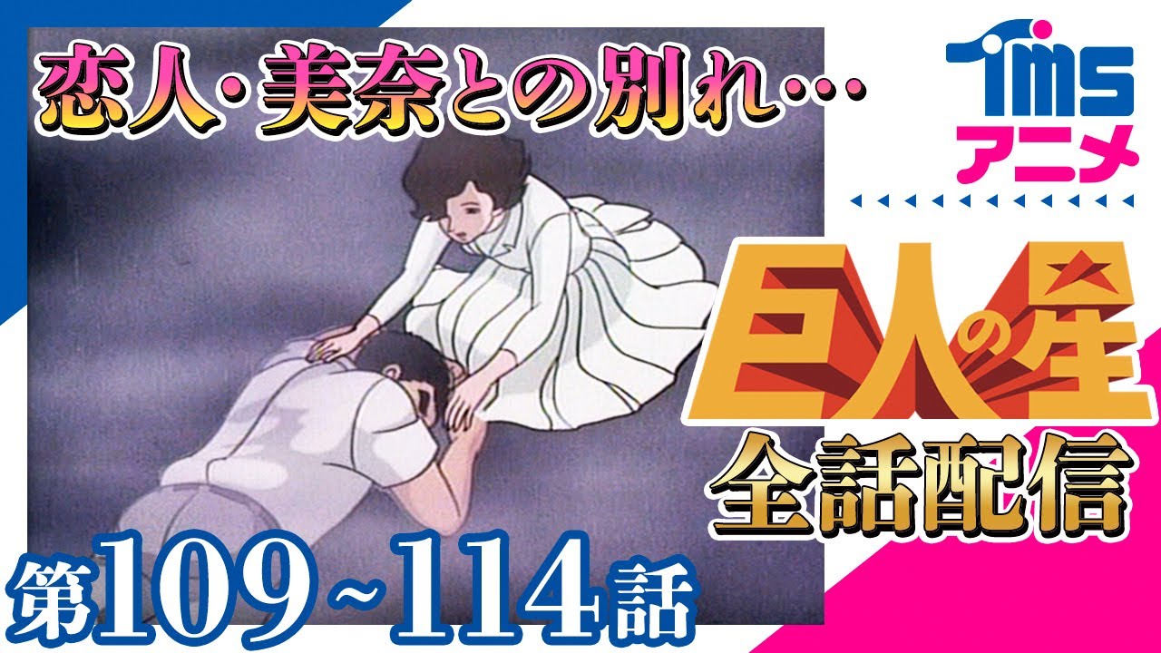【全話配信中】巨人の星⚾第109～114話「飛雄馬立つ！！」「燃える千本投球」「命がけのキャッチ」「迷いの二軍戦」「大リーグボール復活」「見えないスイング」
