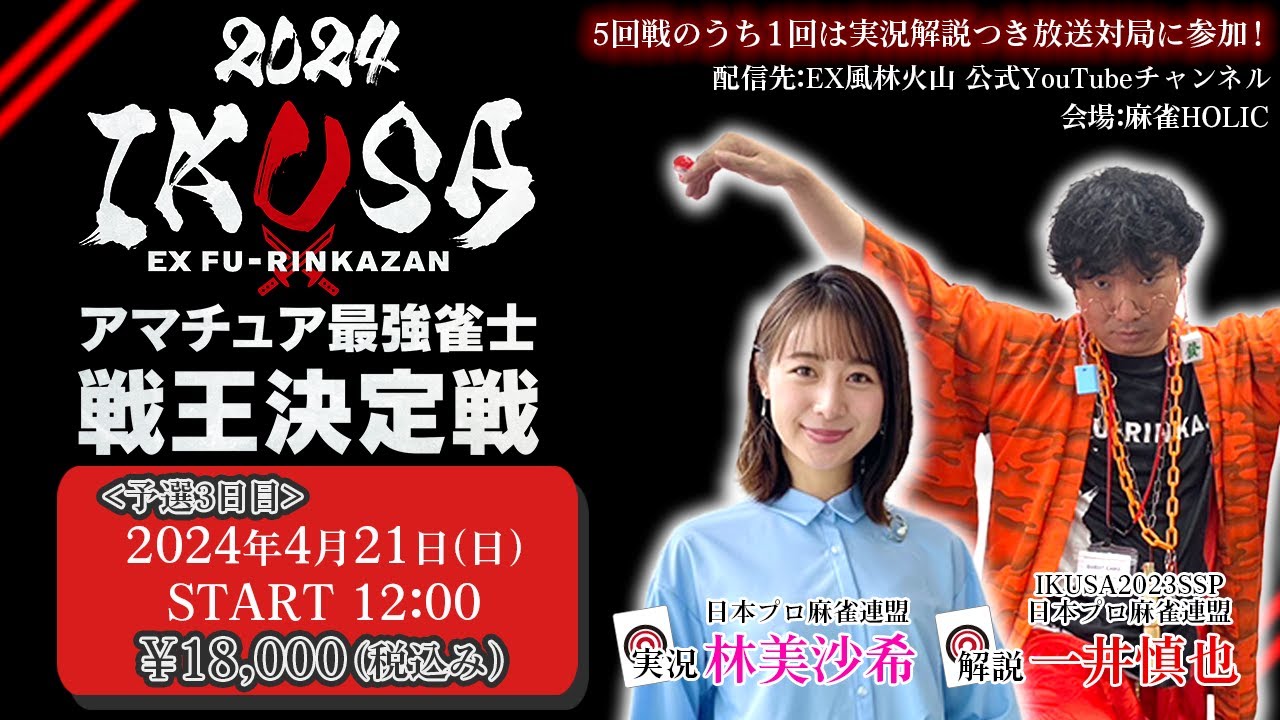 【IKUSA2024】アマチュア最強雀士戦王決定戦 第三予選[解説:一井慎也 実況:林美沙希]