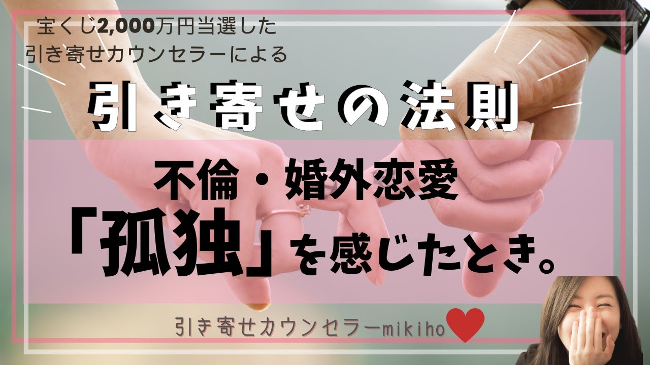 不倫婚外恋愛「孤独を感じたとき。」♡引き寄せの法則