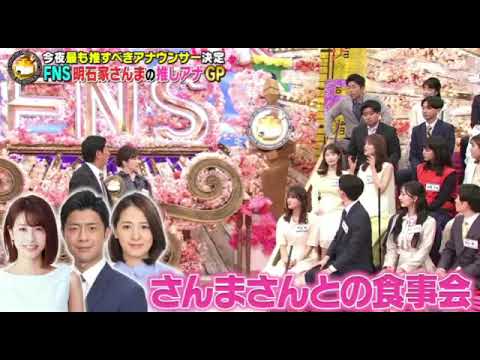 🔴FNS明石家さんまの推しアナGP2024年4月20日＜見逃し配信/井上アナ/生田アナ/西山喜久恵 佐野瑞樹 伊藤利尋 渡辺和洋 倉田大誠 斉藤舞子 田淵裕章/土曜プレミアム＞2024年4月20日