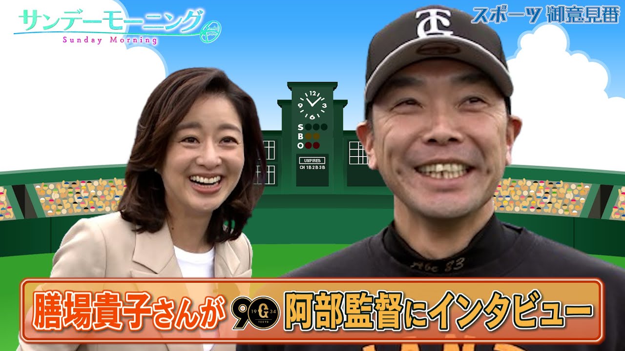 膳場貴子さんが巨人阿部慎之助監督に直撃インタビュー！ 理想の監督像とは！？｜TBS NEWS DIG