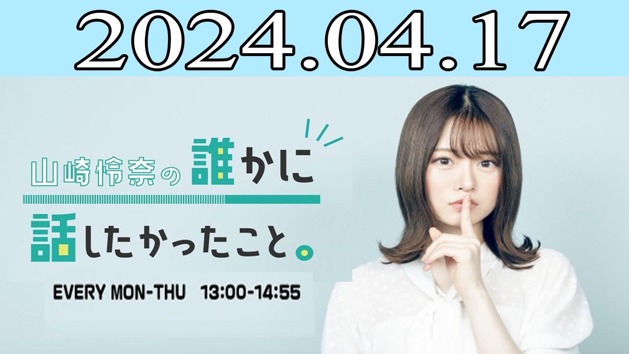 山崎怜奈の誰かに話したかったこと2024 年04月17日