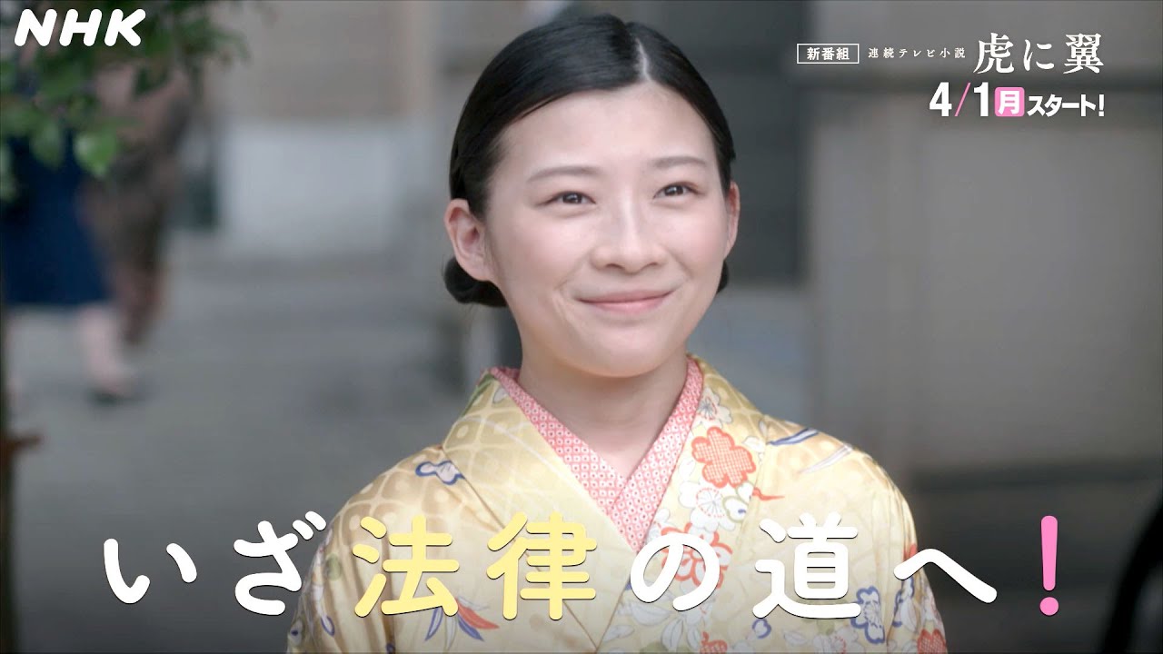 [虎に翼] 伊藤沙莉 4/1(月)放送スタート！予告(2分Ver) | 朝ドラ | 連続テレビ小説 | NHK