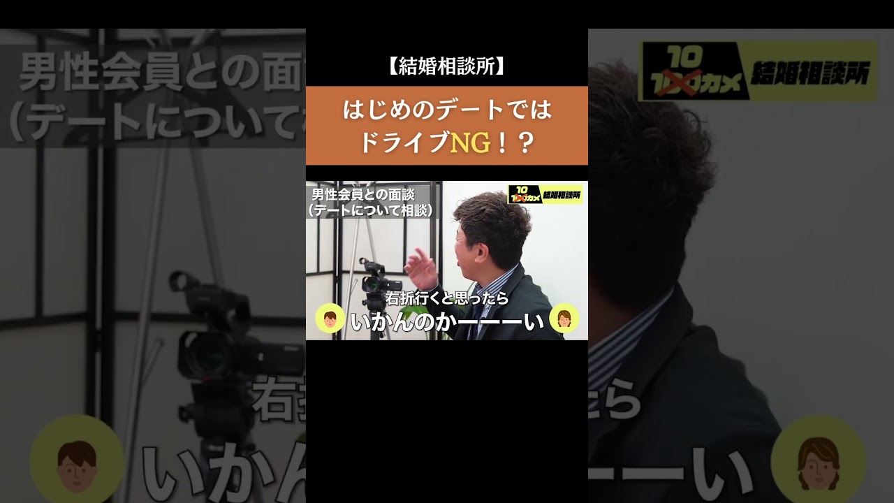 【はじめのデートではドライブNG！？】#forjapan #shorts