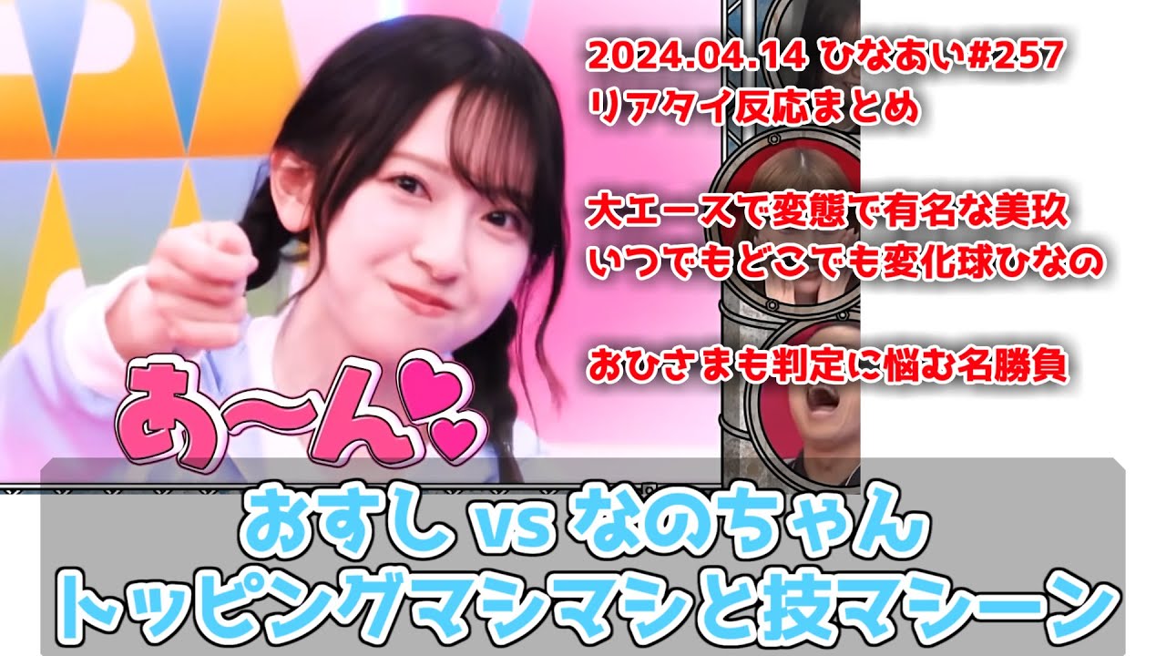 【深夜ぬるぬる番組】寿司ワゴン引き/セクシー一言対決というひなあい七不思議【ひなあい】2024.04.14