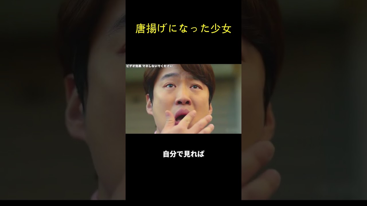 唐揚げになった少女