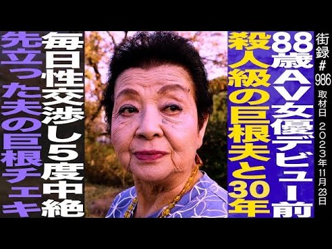 88歳世界最高齢の…/デビュー前30年間夫と毎晩…/小笠原祐子