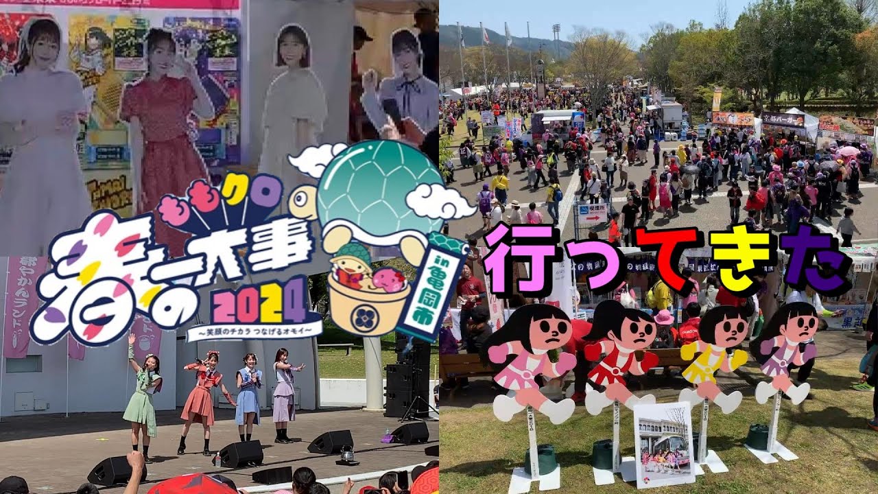 「ももクロ春の一大事2024 in 亀岡市」に行ってきたので現地の様子と感想をお届けします #ももいろクローバーz #vlog #ももクロ