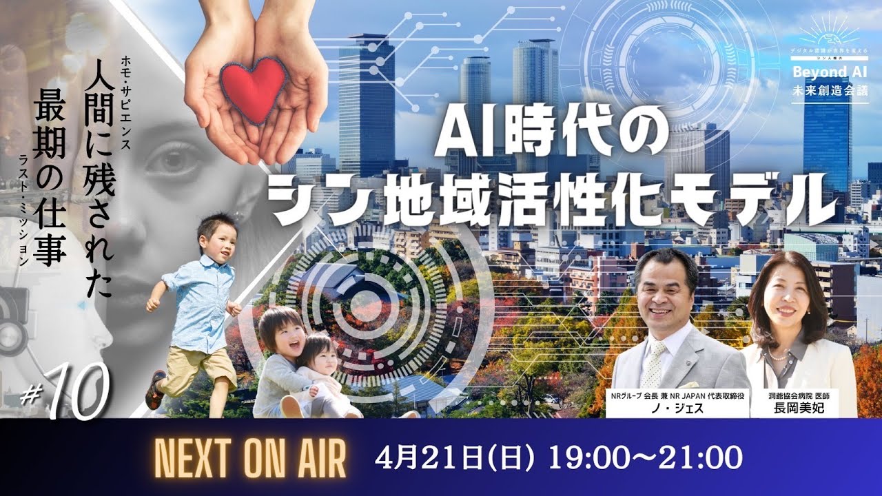 4/21(日) 第10回シン人類のBeyond AI 未来創造会議 ～デジタル認識が世界を変える！〜