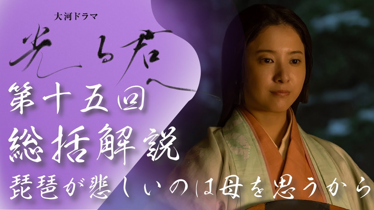 ＜光る君へ＞第15回 総括解説：琵琶が悲しいのは、母を思っているから＜おごれる者たち＞