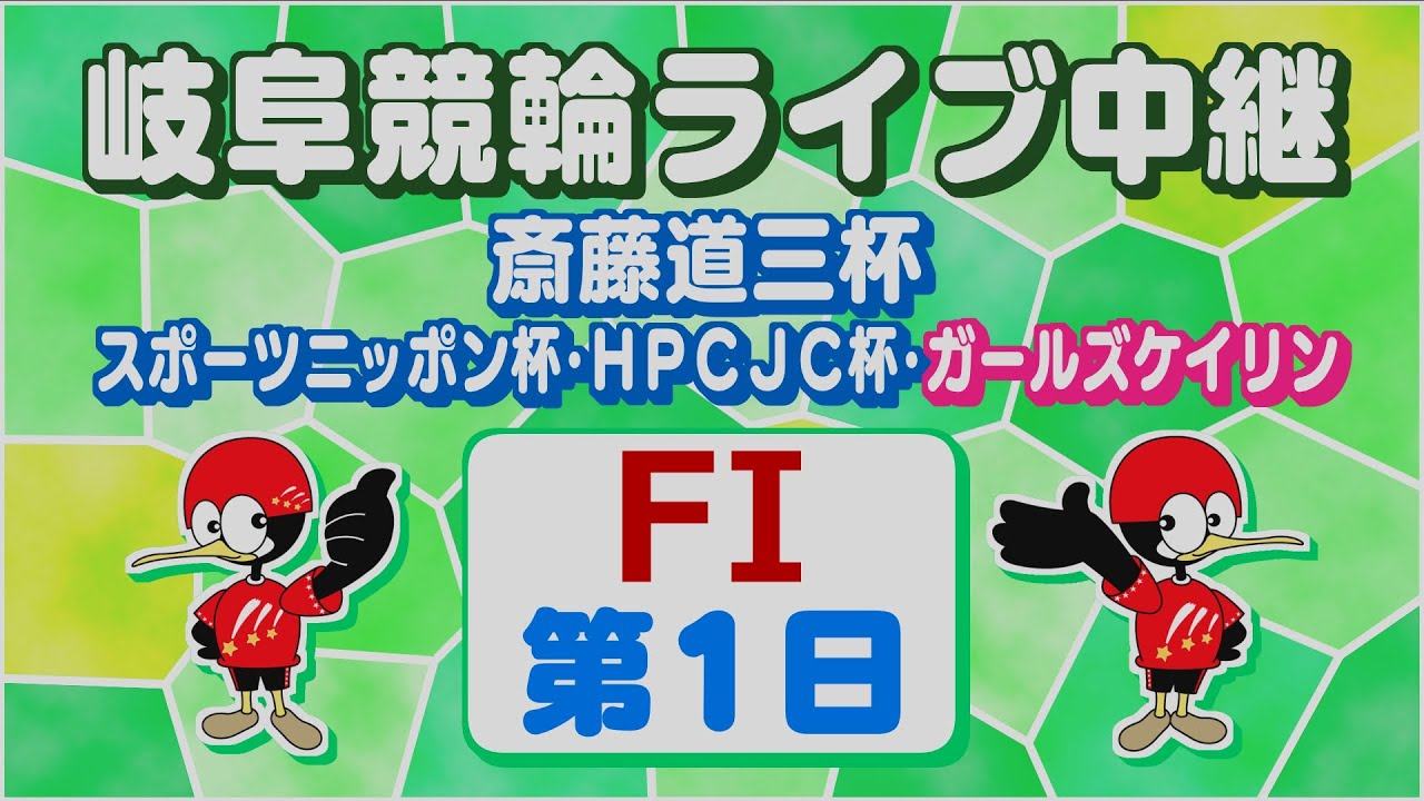 4月20日 岐阜競輪FⅠ 斎藤道三杯 スポーツニッポン杯 HPCJC杯 ガールズケイリン【1日目】
