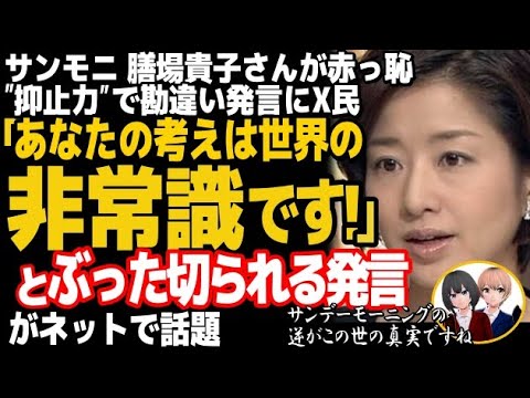 サンデーモーニング・膳場貴子さんが大炎上 「抑止力が逆効果に？」の指摘にネット大反響